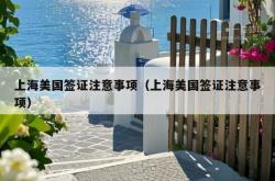 上海美国签证注意事项（上海美国签证注意事项）