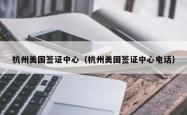 杭州美国签证中心（杭州美国签证中心电话）