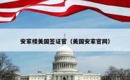 安家楼美国签证官（美国安家官网）