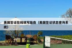 美国签证在线填写指南（美国签证状态查询系统）
