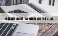 去美国签证经验（去美国签证要花多少钱）