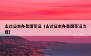 去过日本办美国签证（去过日本办美国签证流程）