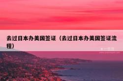 去过日本办美国签证（去过日本办美国签证流程）