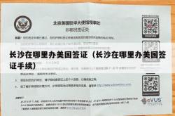 长沙在哪里办美国签证（长沙在哪里办美国签证手续）