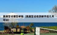 美国签证催签邮箱（美国签证收到邮件后几天可以）