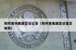 如何查询美国签证记录（如何查美国签证是否有效）