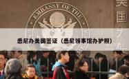 悉尼办美国签证（悉尼领事馆办护照）