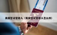 美国签证官收入（美国签证官收入怎么样）
