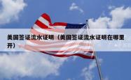 美国签证流水证明（美国签证流水证明在哪里开）