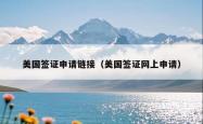 美国签证申请链接（美国签证网上申请）