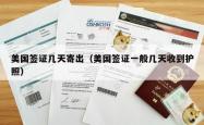 美国签证几天寄出（美国签证一般几天收到护照）