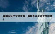 美国签证中文申请表（美国签证上面中文解释）