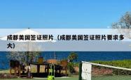 成都美国签证照片（成都美国签证照片要求多大）