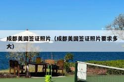 成都美国签证照片（成都美国签证照片要求多大）