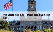 中青旅美国签证系统（中青旅美国签证系统怎么样）