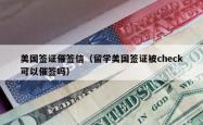 美国签证催签信（留学美国签证被check可以催签吗）