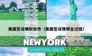 美国签证模拟软件（美国签证视频全过程）