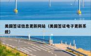 美国签证信息更新网站（美国签证电子更新系统）