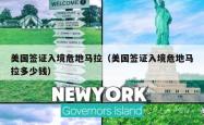 美国签证入境危地马拉（美国签证入境危地马拉多少钱）