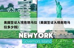 美国签证入境危地马拉（美国签证入境危地马拉多少钱）