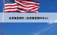北京美签预约（北京美签预约中心）