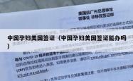 中国孕妇美国签证（中国孕妇美国签证能办吗）