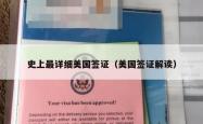 史上最详细美国签证（美国签证解读）