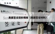 美国签证资料模板（美国签证材料）