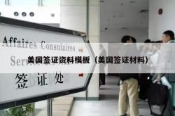 美国签证资料模板（美国签证材料）