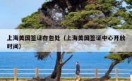 上海美国签证存包处（上海美国签证中心开放时间）