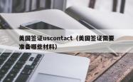 美国签证uscontact（美国签证需要准备哪些材料）
