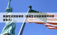 美国签证到菲律宾（美国签证到菲律宾可以停留多久）