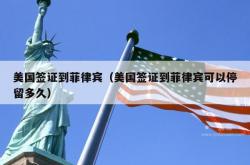 美国签证到菲律宾（美国签证到菲律宾可以停留多久）