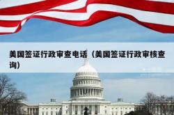 美国签证行政审查电话（美国签证行政审核查询）