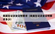 美国签证资金证明要求（美国签证资金证明要求多少）