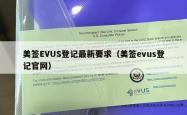 美签EVUS登记最新要求（美签evus登记官网）