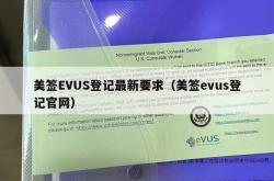 美签EVUS登记最新要求（美签evus登记官网）