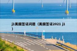 j1美国签证问题（美国签证2021 j1）