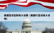 美国签证在职收入证明（美国f1签证收入证明）
