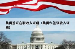 美国签证在职收入证明（美国f1签证收入证明）