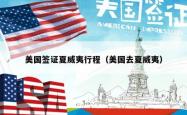美国签证夏威夷行程（美国去夏威夷）