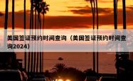 美国签证预约时间查询（美国签证预约时间查询2024）