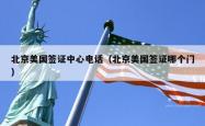 北京美国签证中心电话（北京美国签证哪个门）