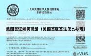 美国签证如何激活（美国签证签注怎么办理）