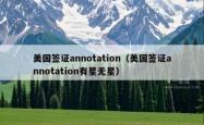美国签证annotation（美国签证annotation有星无星）