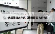 美国签证文件夹（美国签证 文件夹）