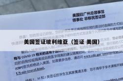 美国签证玻利维亚（签证 美国）