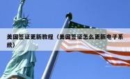 美国签证更新教程（美国签证怎么更新电子系统）