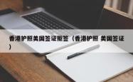 香港护照美国签证拒签（香港护照 美国签证）