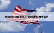 美国签证和日本签证（美国护照日本免签）